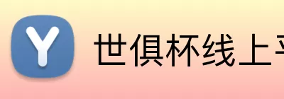 世俱杯线上平台 Logo